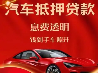 常熟良好口碑的汽车抵押贷款公司推荐