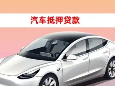 常熟车抵贷的三种常见还款方式