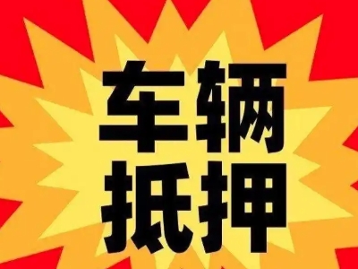 常熟车辆抵押贷款哪些品牌的车能抵押更多钱？